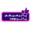 <p style="text-align: right;"><strong>يا يرضيك يا تردو</strong></p>