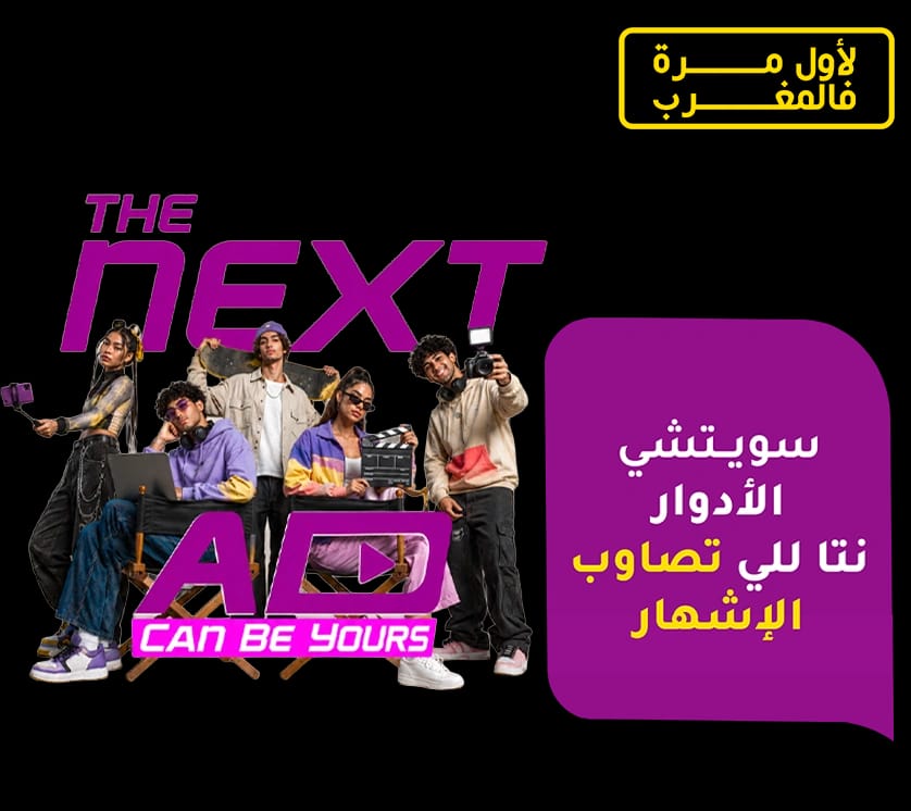 The Next AD يمكن يكون ديالك !